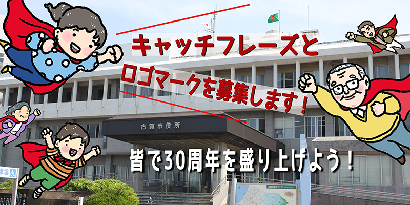 キャッチフレーズ&ロゴ募集にぎやかし