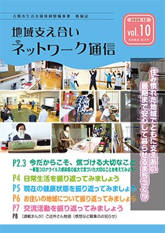 地域支え合いネットワーク通信Vol.9