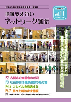 地域支え合いネットワーク通信Vol.11