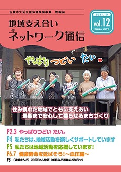 地域支え合いネットワーク通信Vol.12