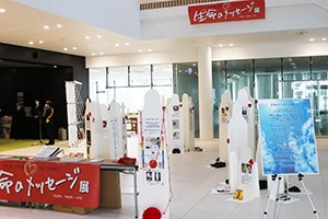 生命のメッセージ展