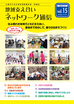 地域支え合いネットワーク通信Vol.15