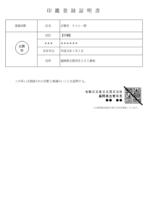 印鑑登録証明書