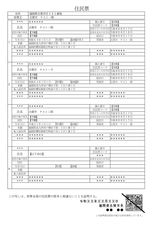住民票連記式サンプル