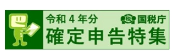 確定申告書作成コーナー画像（国税庁ホームページ）