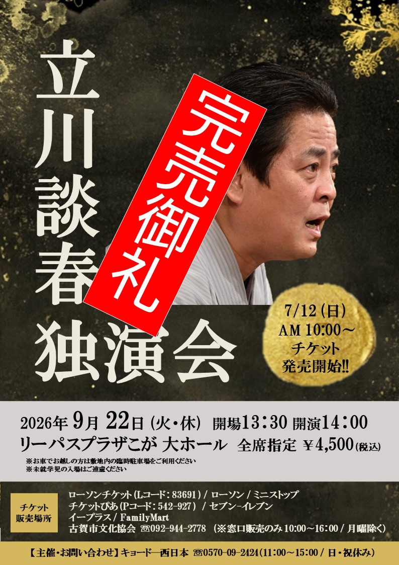 2026立川談春ポスター