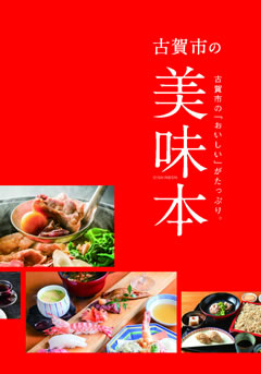 古賀市の美味本 「おいしい」がたっぷり