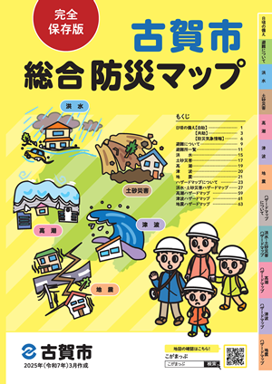 古賀市総合防災マップ（完全版）