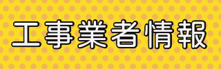 工事業者情報