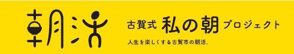 古賀式私の朝プロジェクトロゴ